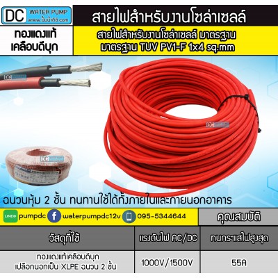 สายไฟสำหรับโซล่าเซลล์ มาตรฐาน TUV - Solar Cable PV1-F เบอร์ 1 x 4 sq.mm (สีแดง) (1 ม้วน 50เมตร) สายไฟสำหรับโซล่าเซลล์ มาตรฐาน TUV - Solar Cable PV1-F เบอร์ 1 x 4 sq.mm (สีแดง) (1 ม้วน 50เมตร)